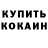 Кетамин VHQ Shawn Naks